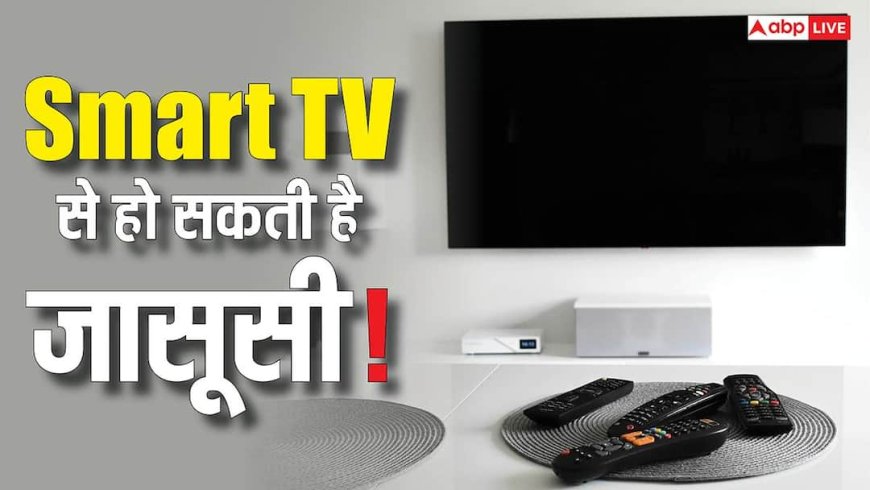 आपकी जासूसी तो नहीं कर रहा Smart TV! इस फीचर के कारण बना हुआ है खतरा
