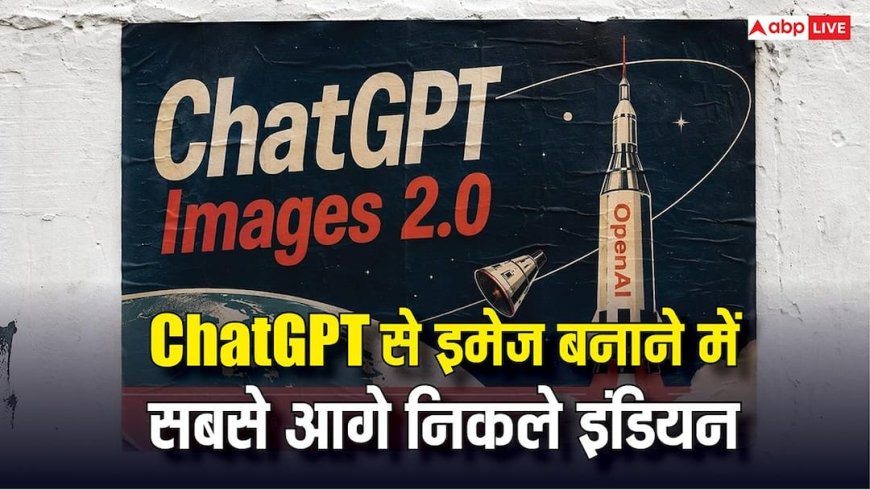 इंडियन यूजर्स ने अमेरिका को भी छोड़ दिया पीछे, ChatGPT से बना रहे हैं सबसे ज्यादा इमेजेज