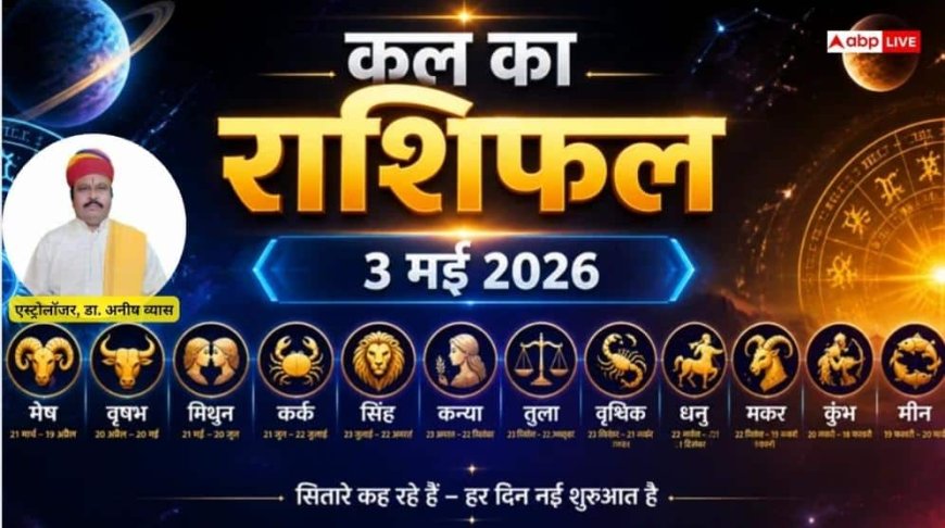 Kal Ka Rashifal: 3 मई 2026 रविवार का दिन वृश्चिक और कुंभ राशि के लिए लेकर आएगा बड़ी खुशखबरी, जानें अपना भविष्यफल!