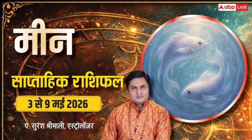 Meen Saptahik Rashifal 3-9 May 2026: मीन राशि का गोल्डन टाइम शुरू, करियर में तरक्की और रिश्तों में गहराई