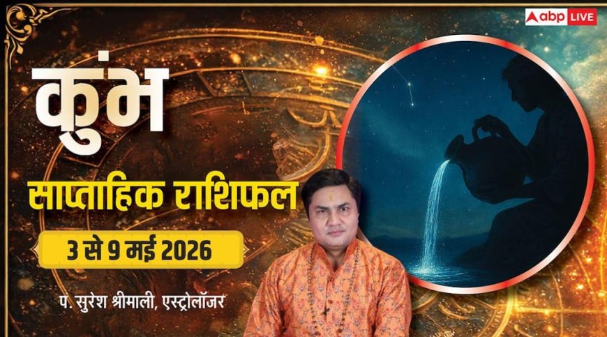 Kumbh Saptahik Rashifal 3-9 May 2026: कुंभ राशि के लिए तरक्की वाले रहेंगे 7 दिन, पढ़ें साप्ताहिक राशिफल