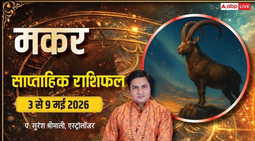 Makar Saptahik Rashifal 3-9 May 2026: मकर राशि के लिए टफ वीक, जरा सी चूक करा सकती है बड़ा नुकसान