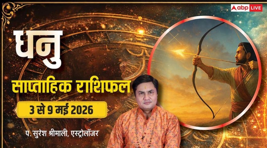 Dhanu Saptahik Rashifal 3-9 May 2026: धनु राशि को मिलेगा मेहनत का मेगा रिटर्न, पढ़ें वीकली राशिफल