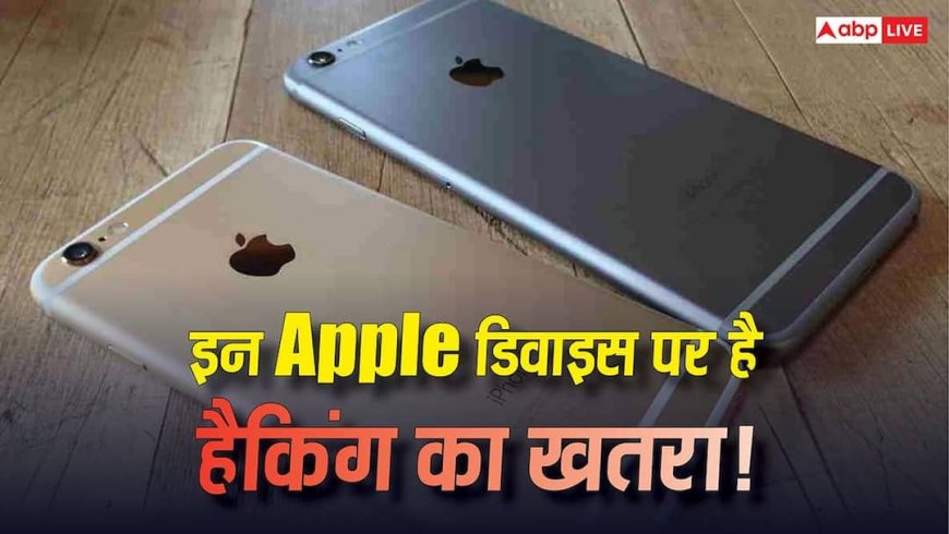 Apple यूजर्स के लिए सरकार की चेतावनी! इन डिवाइसेज पर है हैकिंग का खतरा, जानिए कहीं आपका iPhone भी तो लिस्ट में नहीं?