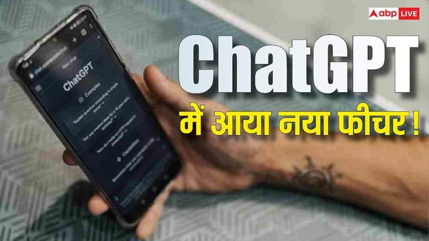 अब ChatGPT होगा और भी सिक्योर! OpenAI ने लॉन्च किया ये नया फीचर, अब कोई नहीं कर पाएगा हैक