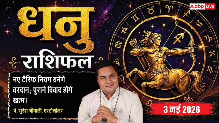 Aaj ka Dhanu Rashifal 3 May 2026: धनु राशि 12वें चंद्रमा से बढ़ेगी कानूनी उलझन, बिजनेस में पारदर्शिता न रखने पर हो सकता है नुकसान