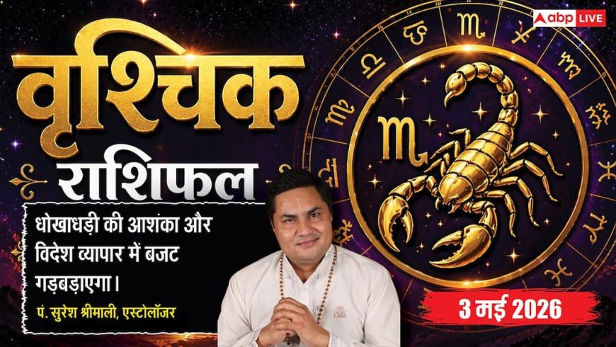 Aaj ka Vrishchik Rashifal 3 May 2026: वृश्चिक राशि चंद्रमा से बढ़ेगा उत्साह, लोन क्लियर होने और बड़े कोलेबोरेशन के बनेंगे योग