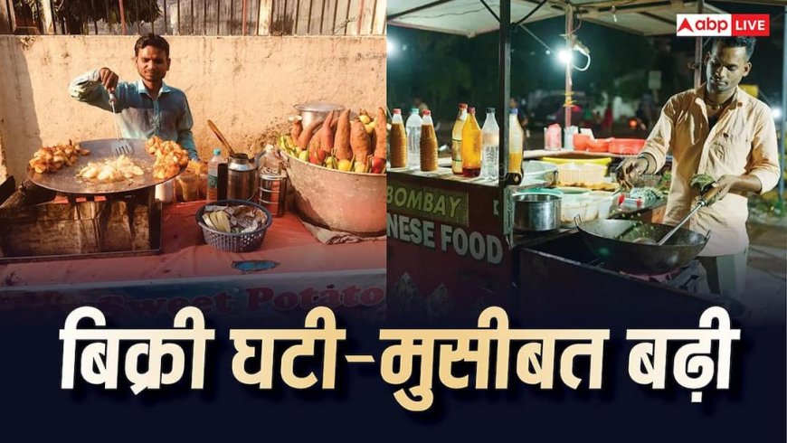 सप्लाई संकट और बढ़ता भाव... महंगाई से वेंडरों के सामने आजीविका का संकट, ग्राहकों ने भी फेरा मुंह