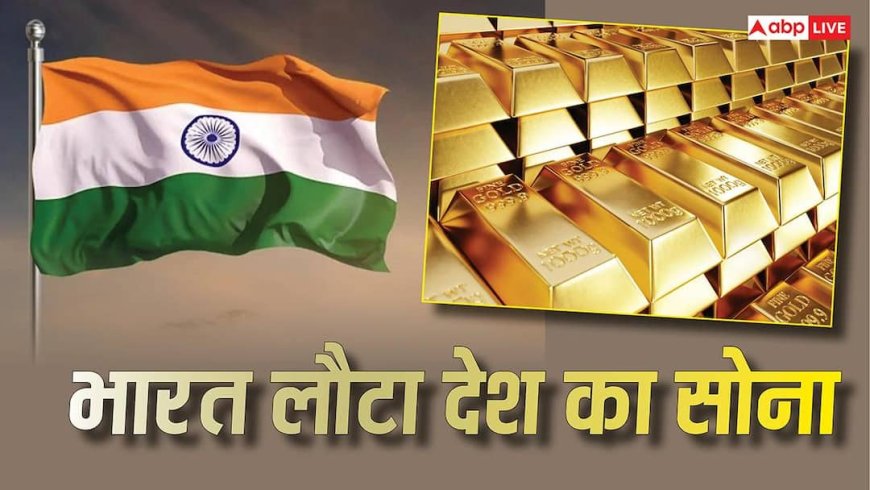Gold News: विदेशों से अपना सोना क्यों वापस ला रहा भारत, RBI के कदम से वित्तीय बाजारों में हलचल