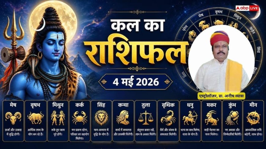 Kal Ka Rashifal: 4 मई 2026 सोमवार का दिन सिंह और कन्या राशि के लिए रहेगा विशेष, जानें कल का राशिफल