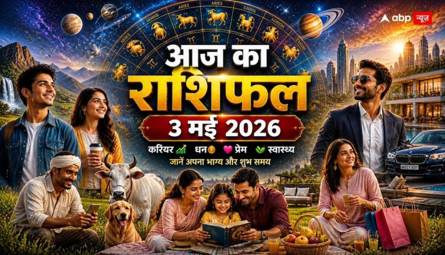 Aaj Ka Rashifal 3 May 2026: आज शाम 05:17 से पहले निपटा लें जरूरी काम, इन राशियों के लिए 'रेड अलर्ट'; जानें शुभ-अशुभ समय