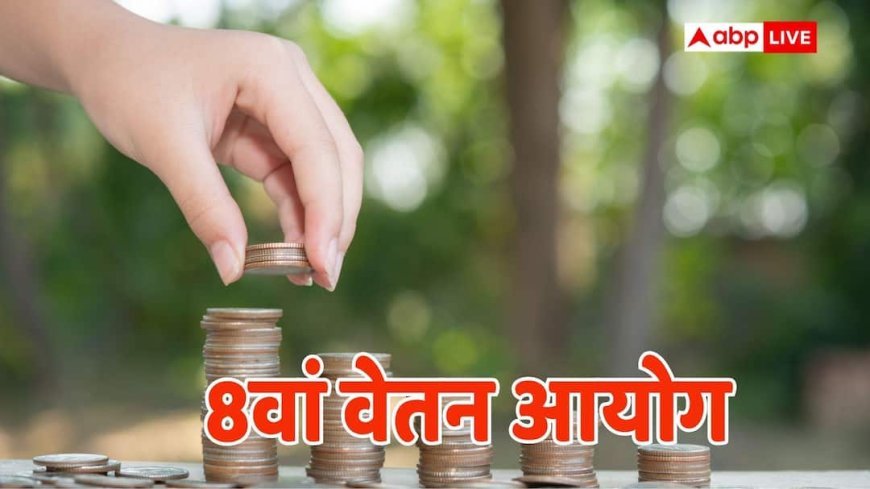 8th Pay Commission: 283 परसेंट बढ़कर आ सकती है सैलरी, पेंशन में भी होगा इजाफा; क्या पूरी होगी मांग?