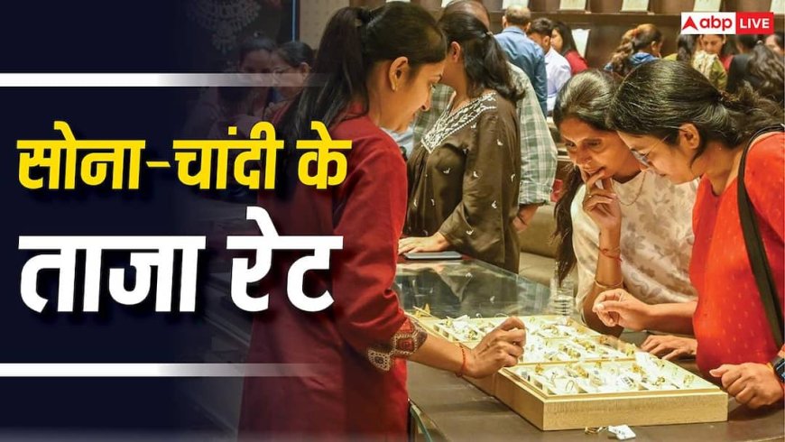 Gold Silver Price Today: हफ्ते भर उतार-चढ़ाव के बाद आज कितनी है सोने की कीमत? फटाफट चेक करें लेटेस्ट रेट