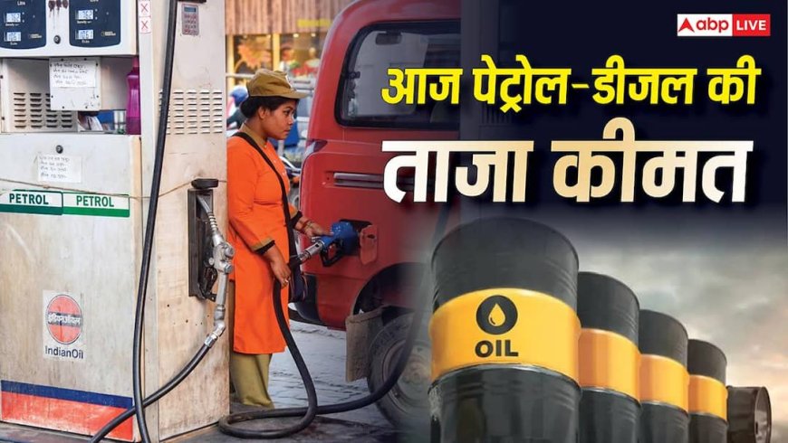 Fuel Price Today: क्या LPG के बाद अब बढ़ेगी पेट्रोल-डीजल की कीमत? सरकार ने बताई सच्चाई