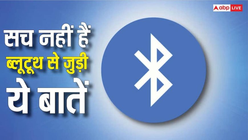 Bluetooth को लेकर ये अफवाहें नहीं हैं सच, आज ही यकीन करना कर दें बंद
