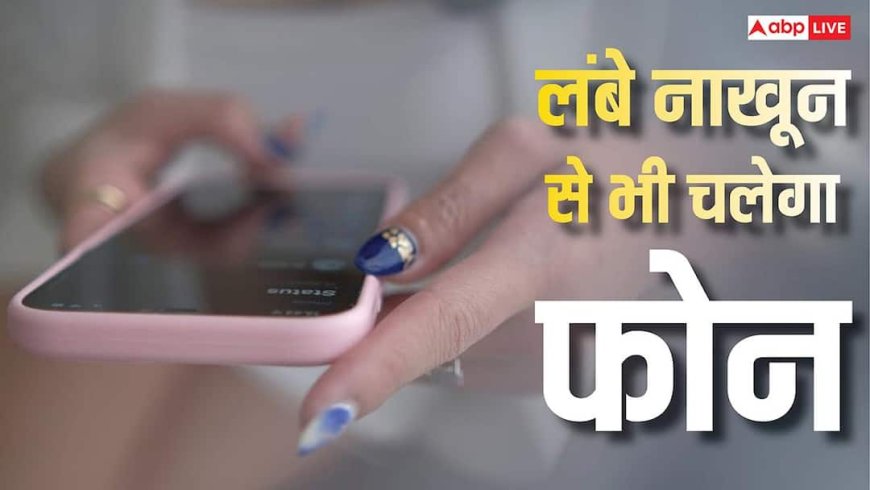 फोन चलाने में लंबे नाखून नहीं बनेंगे बाधा, वैज्ञानिकों ने तैयार कर ली यह स्पेशल पॉलिश, ऐसे करेगी काम