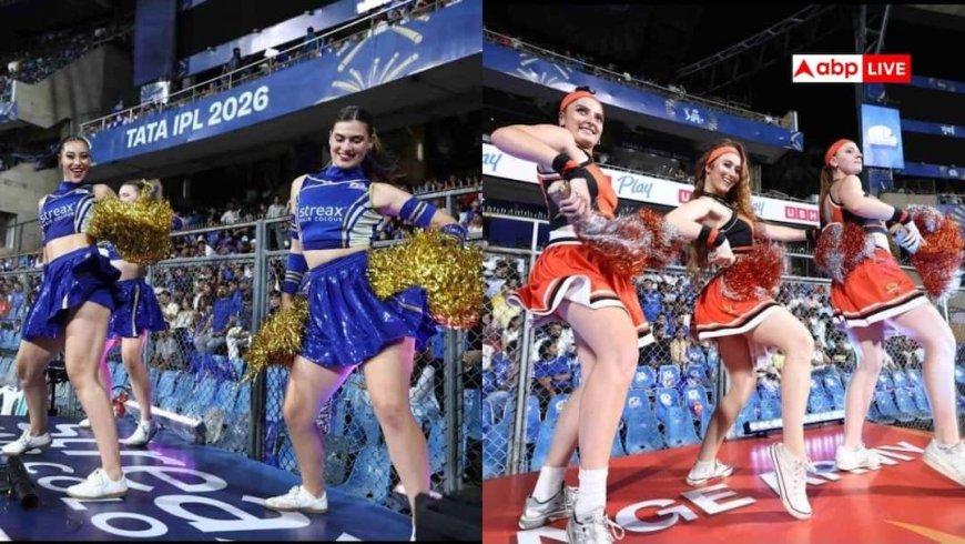 IPL Cheerleaders Qualification: आईपीएल में चियरलीडर बनने के लिए कितनी पढ़ाई करनी जरूरी, क्या इसका भी होता है कोई कोर्स?