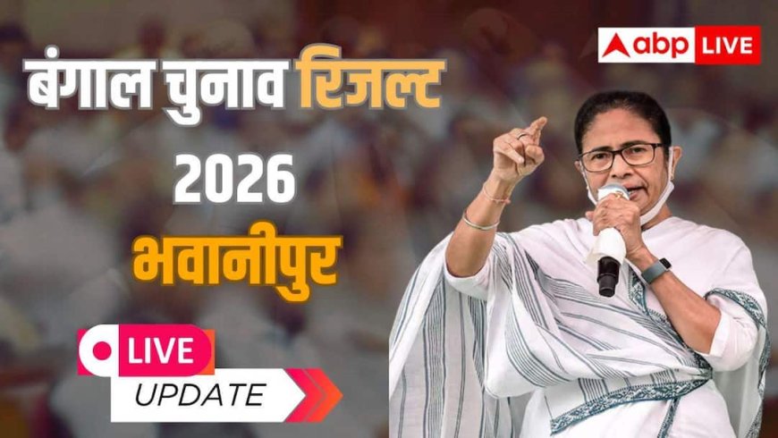 Bhabanipur Election Result 2026 LIVE: भवानीपुर सीट पर BJP या TMC किसका होगा दबदबा, बंगाल में वोटों की गिनती जारी, पढ़ें लाइव अपडेट्स