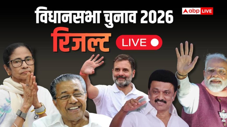 Election Results 2026 LIVE: बंगाल-तमिलनाडु समेत 5 राज्यों में वोटों की गिनती शुरू, थोड़ी देर में आएगा पहला रुझान