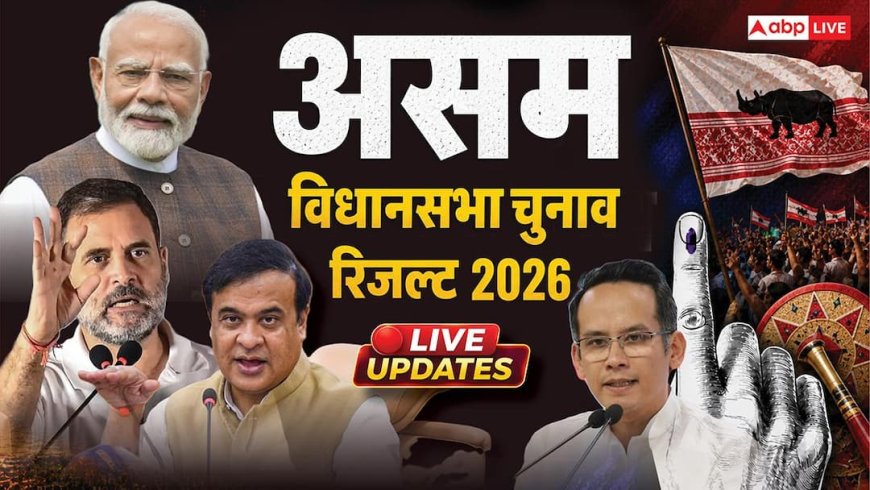 Assam Election Result 2026 Live: असम की सत्ता में फिर लौटेगी हिमंत सरकार! कांग्रेस को चमत्कार की उम्मीद, क्या होगा रिजल्ट?