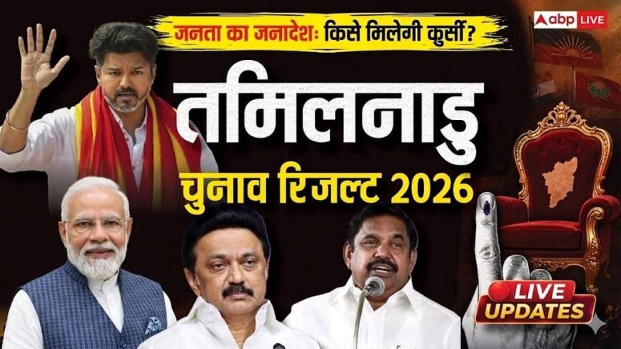 Tamil Nadu Election Result 2026 LIVE: तमिलनाडु में DMK या AIADMK किसकी सरकार, विजय की TVK को कितनी सीटें? वोटों की गिनती शुरू