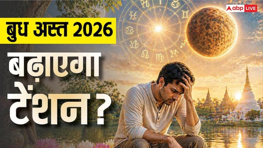 Budh Ast 2026: 23 मई तक अस्त रहेंगे बुध, इन 4 राशियों का बिगड़ेगा खेल !