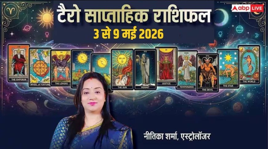 Tarot Weekly Horoscope 3 to 9 May 2026: इस हफ्ते मिलेंगे कई नए मौके, जानें 12 राशियों का साप्ताहिक टैरो राशिफल