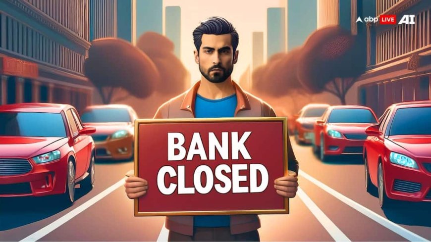 Bank Holiday Next Week: न होगा चेक क्लीयरेंस, न बंद करा पाएंगे अकाउंट; जानें अगले हफ्ते कब-कब बैंक रहेगा बंद?