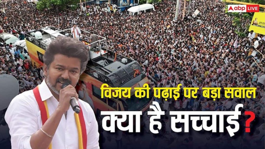 कॉलेज ड्रॉपआउट कर बने सुपरस्टार और अब तमिलनाडु के किंग, जानें कितने पढ़े-लिखे हैं थलापति विजय?