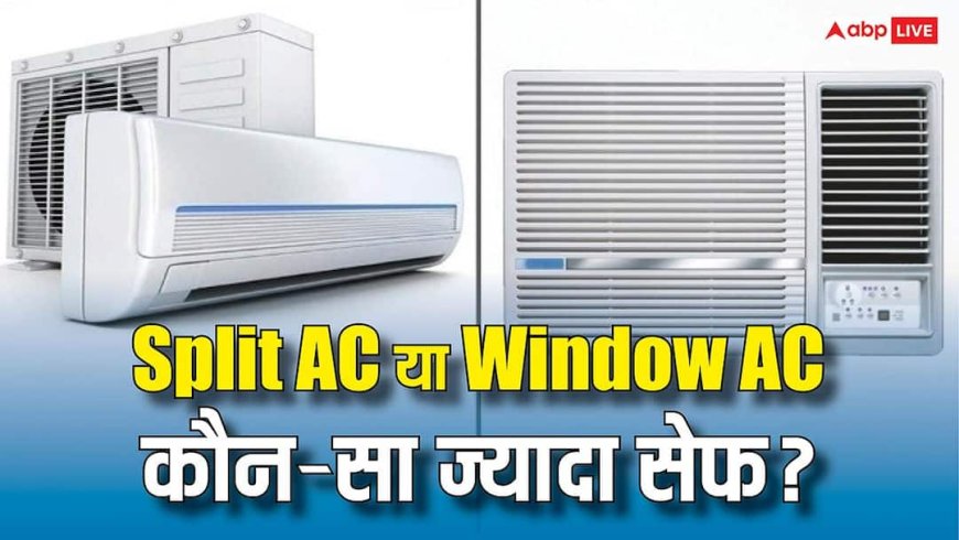स्प्लिट या विंडो, कौन-सा एसी लगवाना ज्यादा सेफ, किसमें जल्दी होता है शॉर्ट सर्किट?
