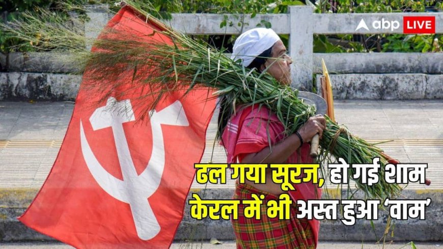 Kerala Election Result 2026: भारत में वामपंथ का अंतिम लाल सूरज केरल में अस्त, आजादी के बाद पहली बार सत्ता में नहीं रहेंगे कम्युनिस्ट