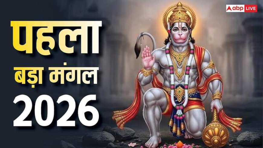 Bada Mangal 2026: पहला बड़ा मंगल के दिन भोग, पूजा, चोला चढ़ाने में न करें ये गलती, जानें क्या है नियम
