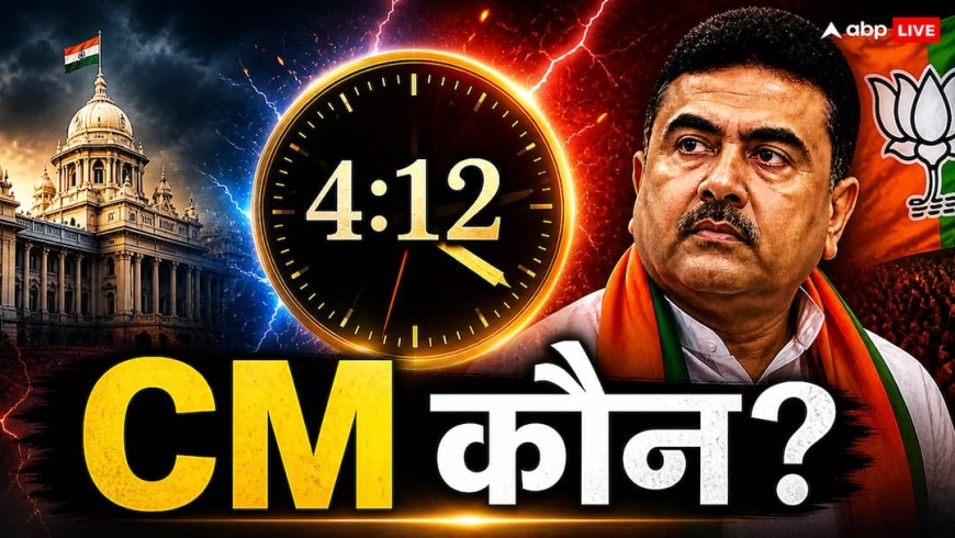 BJP’s CM face in West Bengal: बंगाल का अगला मुख्यमंत्री कौन? नतीजों पर भद्रा का साया... क्या दिल्ली से आएगा कोई 'सरप्राइज' नाम?