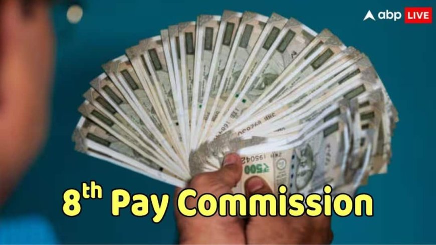 8th Pay Commission News: 8वें वेतन आयोग के 6 महीने पूरे, जानें सैलरी-पेंशन बढ़ने से कितने दूर केंद्रीय कर्मचारी?