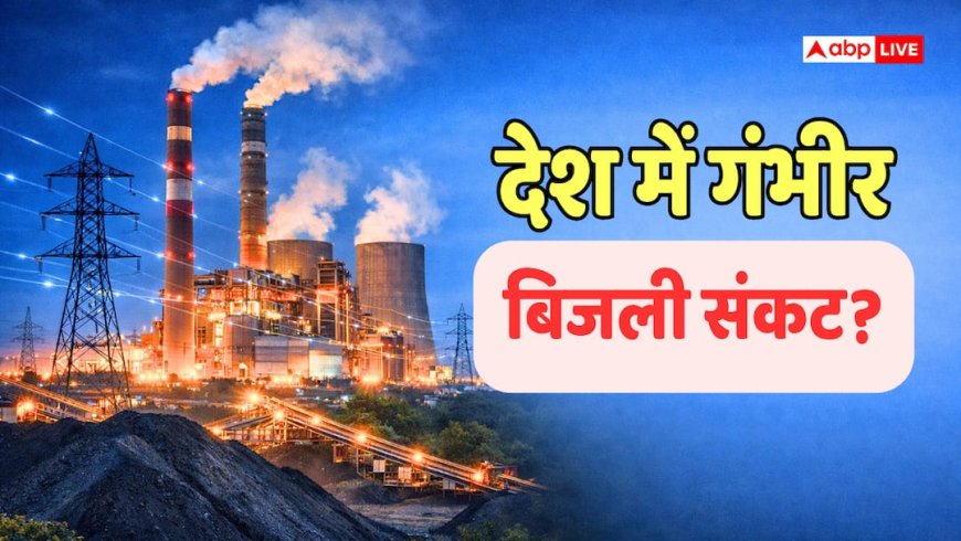 कोयले की कमी से देश में गंभीर बिजली संकट-ग्रिड फेल होने की स्थिति, क्या है दावे की सच्चाई?