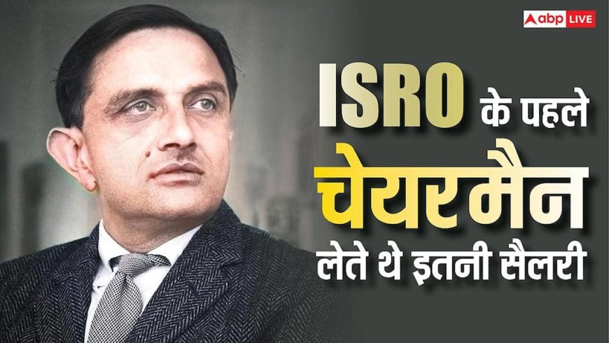 इसरो का पहला चेयरमैन कौन था, उन्हें इस पोस्ट पर कितनी मिलती थी सैलरी?