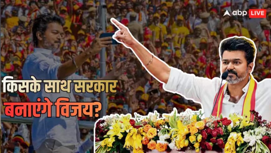 कैसे बनेगी तमिनाडु में TVK की सरकार? बहुमत से 10 सीटें दूर विजय, CM की कुर्सी के ये हैं 3 समीकरण