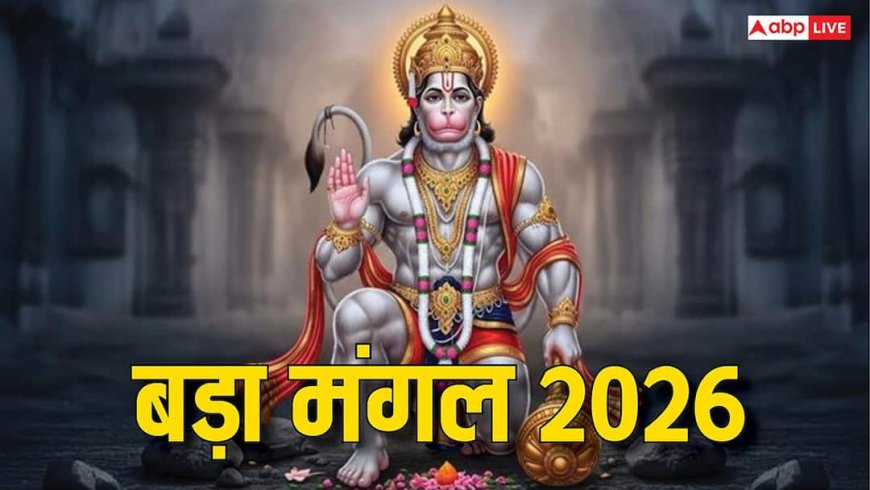 Bada Mangal 2026: ज्येष्ठ माह का पहला बड़ा मंगल आज, हनुमान जी को प्रसन्न करने के लिए करें ये काम
