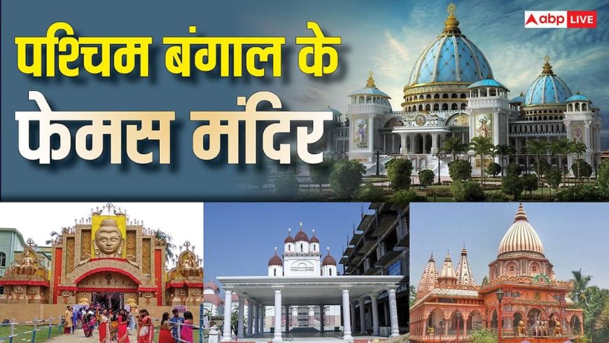 West Bengal Famous Temples: पश्चिम बंगाल के प्रसिद्ध मंदिर, चौथे नंबर वाला तो है विश्व का सबसे बड़ा मंदिर