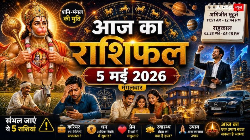 Aaj Ka Rashifal 5 May: आज दोपहर 03:38 से पहले संभल जाएं ये 5 राशियां, शनि-मंगल की युति मचाएगी भारी उथल-पुथल!