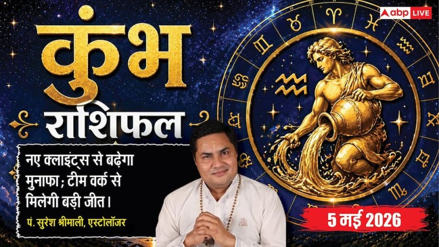 Aaj ka Kumbh Rashifal 5 May 2026: कुंभ राशि शिव योग से चमक उठेगा व्यापार, नए क्लाइंट्स मिलने से बिजनेस में होगी बड़ी ग्रोथ