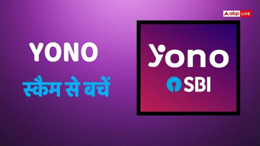 SBI की बड़ी चेतावनी! YONO यूजर्स को कंगाल कर रहे हैं स्कैमर्स, भूलकर भी न करें ये गलती