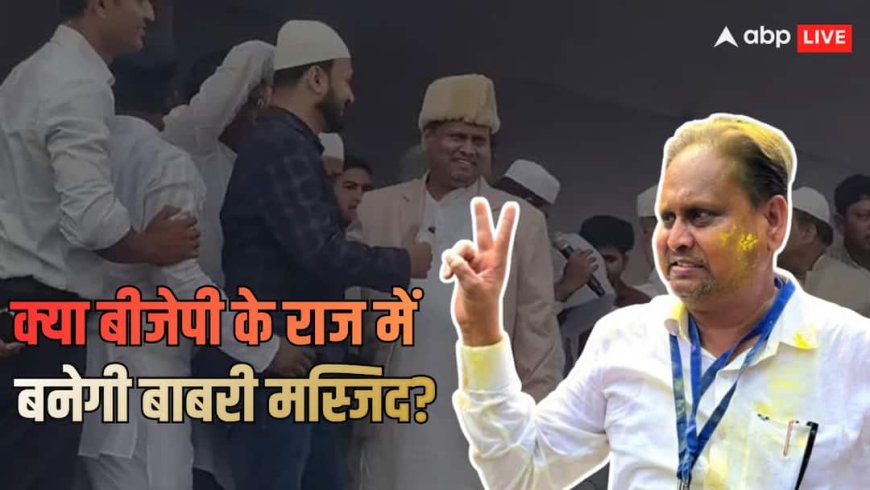 बंगाल में दो सीटों पर चुनाव जीते हुमायूं कबीर! बीजेपी सरकार में बाबरी मस्जिद बनेगी या सिर्फ बनेगा चुनावी मुद्दा