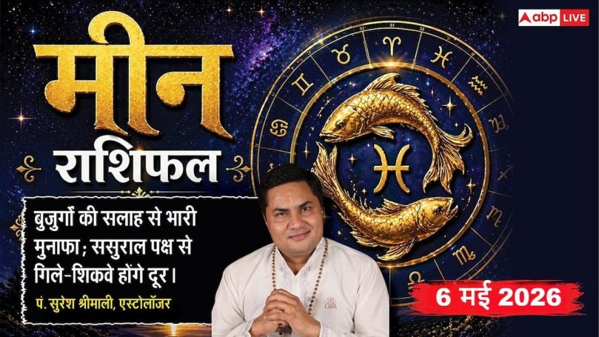Aaj ka Meen Rashifal 6 May 2026: मीन राशि विदेशी संपर्कों से बरसेगा डॉलर में मुनाफा, मैनेजमेंट स्किल की मार्केट में होगी हर तरफ तारीफ