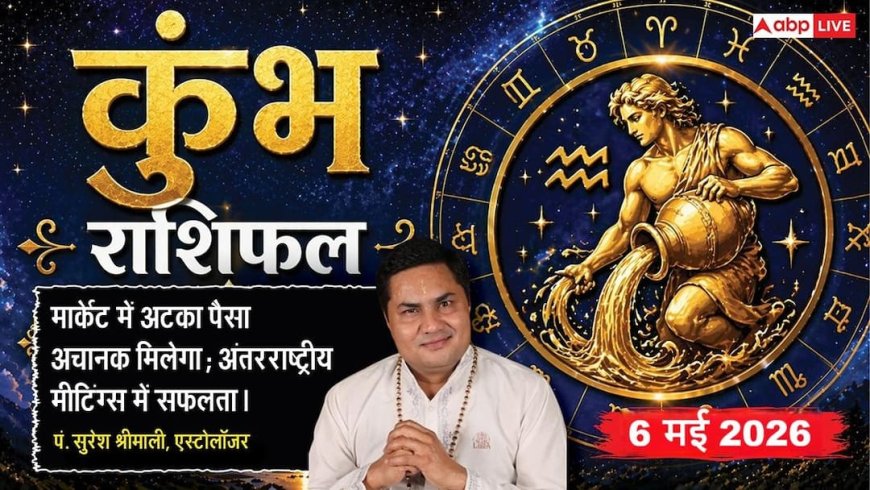 Aaj ka Kumbh Rashifal 6 May 2026: कुंभ राशि डूबा हुआ पैसा अचानक आएगा वापस, 'मालव्य योग' से आर्थिक तंगी होगी हमेशा के लिए दूर