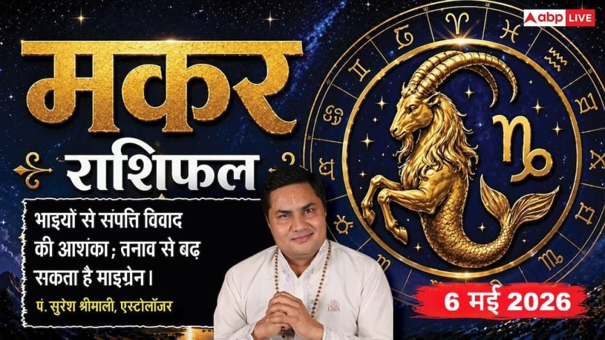 Aaj ka Makar Rashifal 6 May 2026: मकर राशि अविश्वास के कारण रिश्तों में आ सकती है दरार, गुरु की नाराजगी और तकनीकी बाधाएं बढ़ाएंगी चिंता