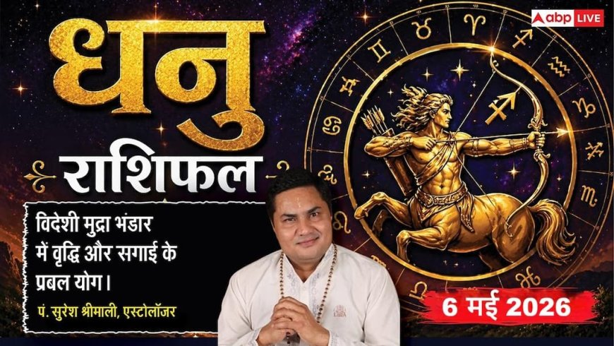 Aaj ka Dhanu Rashifal 6 May 2026: धनु राशि कॉर्पोरेट वर्ल्ड में बढ़ेगी आपकी ब्रांड वैल्यू, रातों-रात चमकेगा बिजनेस का सितारा