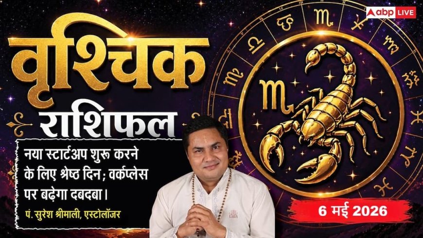 Aaj ka Vrishchik Rashifal 6 May 2026: वृश्चिक राशि खानदानी साख से मिलेगा बड़ा काम और करियर में आएगा बड़ा बदलाव