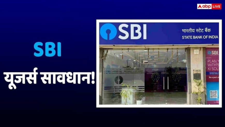 चेतावनी! 4 दिन लगातार ठप रहेगा SBI का कामकाज, देशव्यापी हड़ताल का ऐलान, जानें तारीख