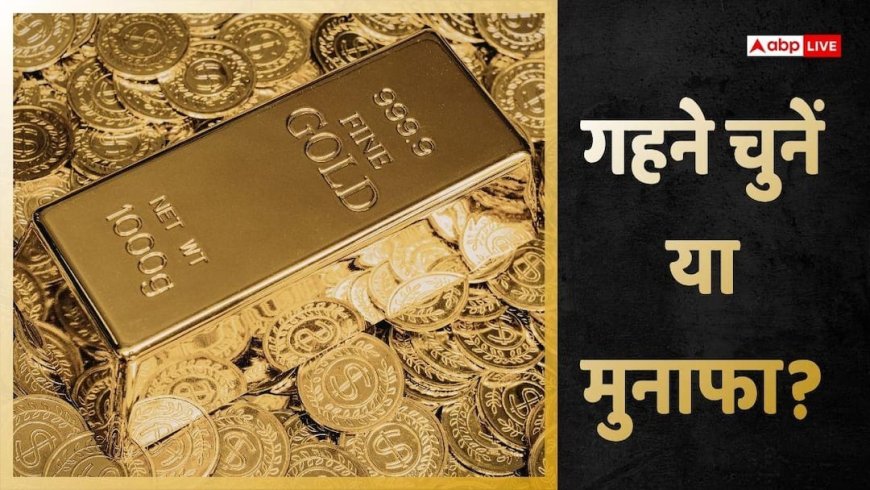 Gold Tips: क्यों अब गहनों से ज्यादा गोल्ड बार और कॉइन्स की है डिमांड? आपको क्या खरीदना चाहिए